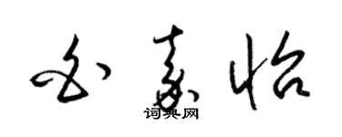 梁锦英白嘉怡草书个性签名怎么写