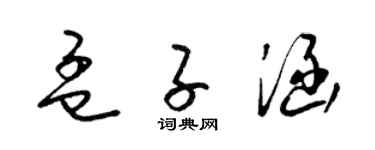 梁锦英孟子涵草书个性签名怎么写