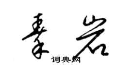 梁锦英秦岩草书个性签名怎么写