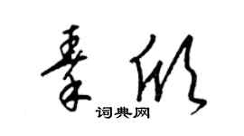 梁锦英秦欣草书个性签名怎么写