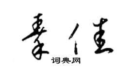 梁锦英秦佳草书个性签名怎么写