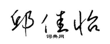 梁锦英邱佳怡草书个性签名怎么写