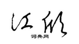 梁锦英江欣草书个性签名怎么写