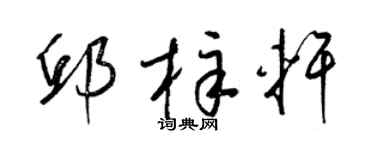 梁锦英邱梓轩草书个性签名怎么写