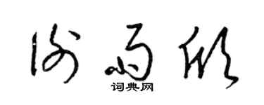 梁锦英谢雨欣草书个性签名怎么写