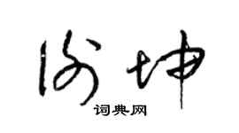 梁锦英谢坤草书个性签名怎么写