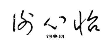 梁锦英谢心怡草书个性签名怎么写