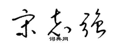 梁锦英宋志强草书个性签名怎么写