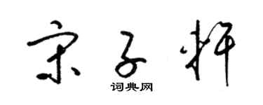 梁锦英宋子轩草书个性签名怎么写