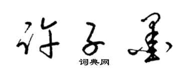 梁锦英许子墨草书个性签名怎么写