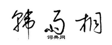 梁锦英韩雨桐草书个性签名怎么写