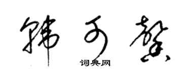 梁锦英韩可馨草书个性签名怎么写