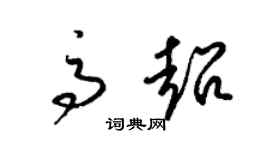 梁锦英高超草书个性签名怎么写