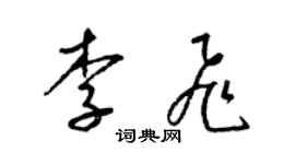 梁锦英李飞草书个性签名怎么写