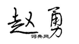 曾庆福赵勇行书个性签名怎么写