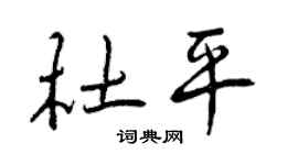 曾庆福杜平行书个性签名怎么写