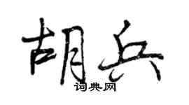 曾庆福胡兵行书个性签名怎么写