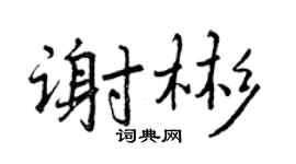 曾庆福谢彬行书个性签名怎么写