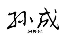 曾庆福孙成行书个性签名怎么写