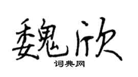 曾庆福魏欣行书个性签名怎么写