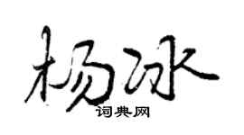 曾庆福杨冰行书个性签名怎么写