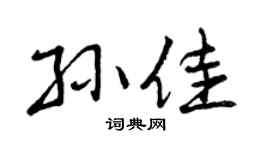 曾庆福孙佳行书个性签名怎么写