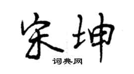 曾庆福宋坤行书个性签名怎么写