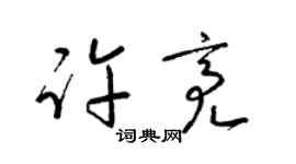 梁锦英许亮草书个性签名怎么写