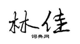 曾庆福林佳行书个性签名怎么写