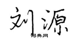 曾庆福刘源行书个性签名怎么写