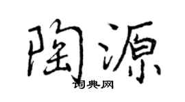 曾庆福陶源行书个性签名怎么写