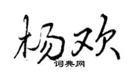 曾庆福杨欢行书个性签名怎么写