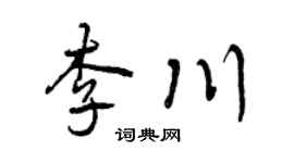 曾庆福李川行书个性签名怎么写