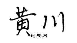 曾庆福黄川行书个性签名怎么写