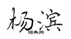 曾庆福杨滨行书个性签名怎么写