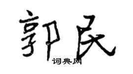 曾庆福郭民行书个性签名怎么写