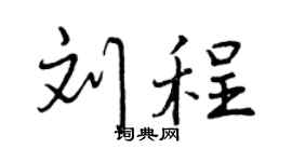 曾庆福刘程行书个性签名怎么写