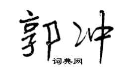 曾庆福郭冲行书个性签名怎么写