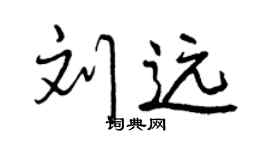 曾庆福刘远行书个性签名怎么写