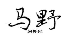 曾庆福马野行书个性签名怎么写