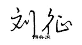 曾庆福刘征行书个性签名怎么写