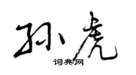 曾庆福孙虎行书个性签名怎么写