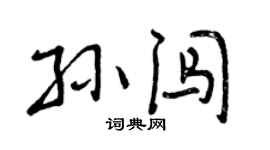 曾庆福孙闯行书个性签名怎么写