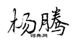 曾庆福杨腾行书个性签名怎么写