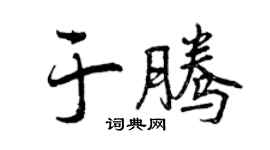 曾庆福于腾行书个性签名怎么写