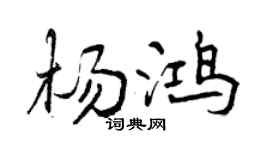 曾庆福杨鸿行书个性签名怎么写