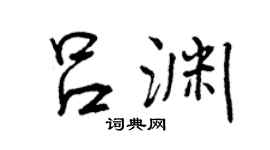 曾庆福吕渊行书个性签名怎么写