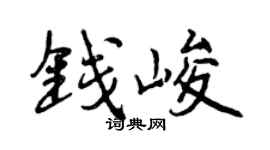 曾庆福钱峻行书个性签名怎么写