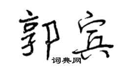 曾庆福郭宾行书个性签名怎么写