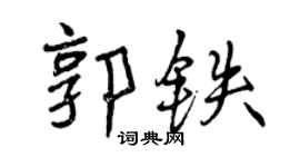 曾庆福郭铁行书个性签名怎么写